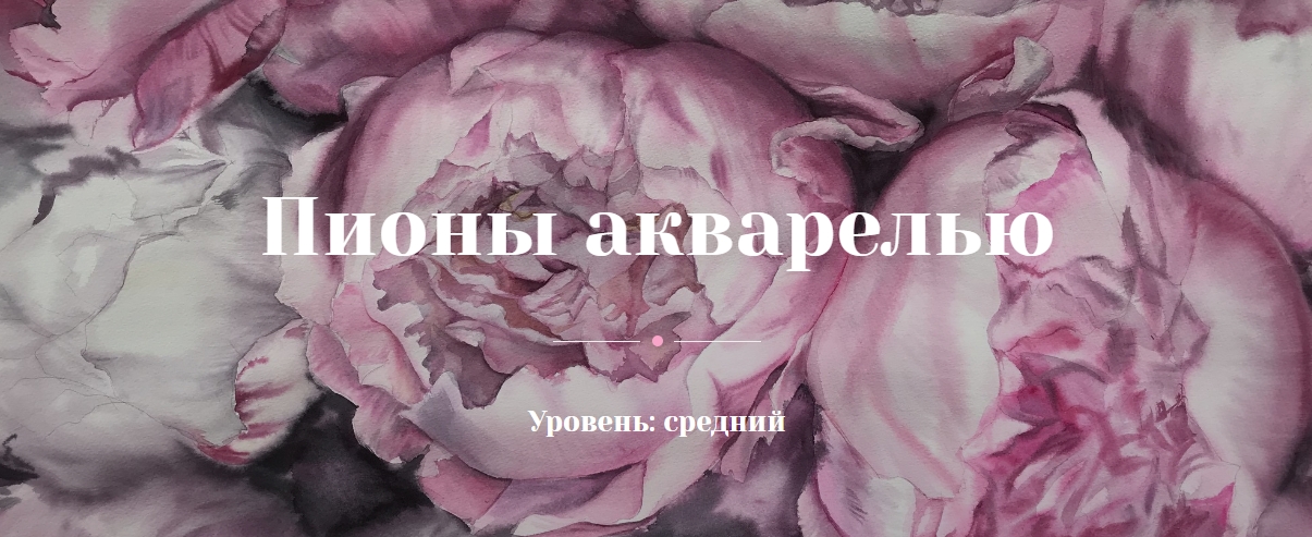 [Рисование] [Оксана Митрофанова] Пионы акварелью (_0.jpg